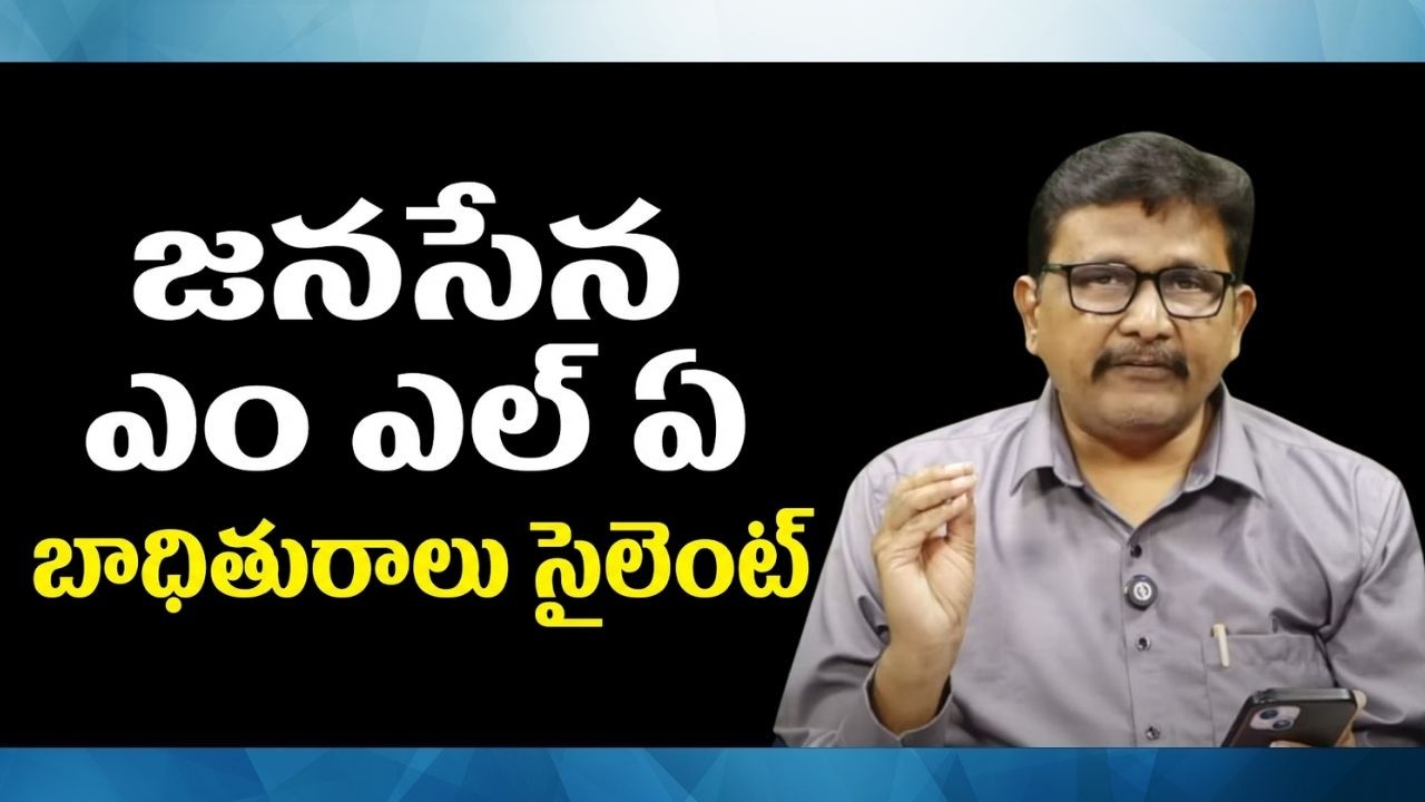 జనసేన ఎం ఎల్ ఏ బాధితురాలు సైలెంట్ Janasena MLA victim not focus