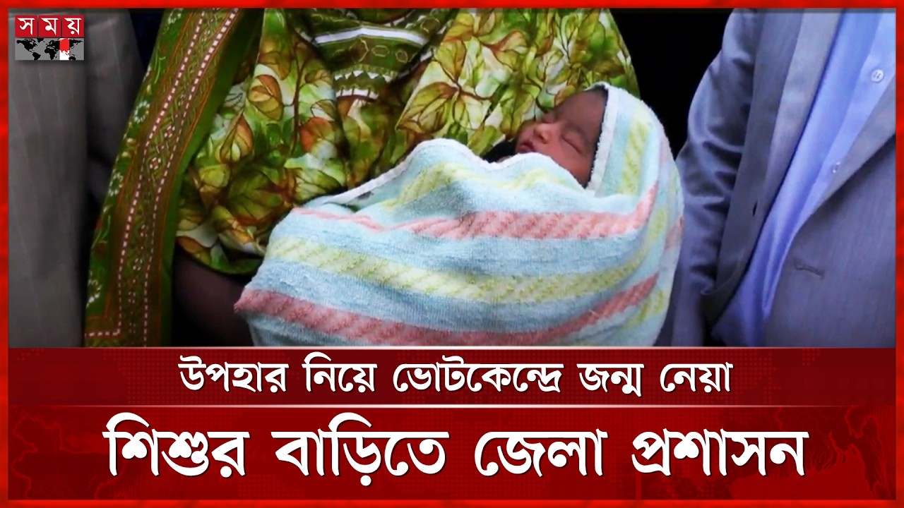 সিরাজগঞ্জে ভোটকেন্দ্রে শিশুর জন্ম, নাম রাখলো খালেদা জিয়া | Sirajganj | Baby Khaleda Zia | Somoy TV