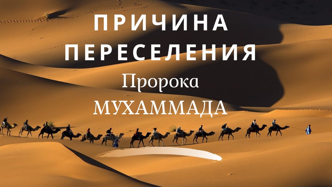Почему Пророк Мухаммад совершил переселение | ПЕРЕСЕЛЕНИЕ ПРОРОКА