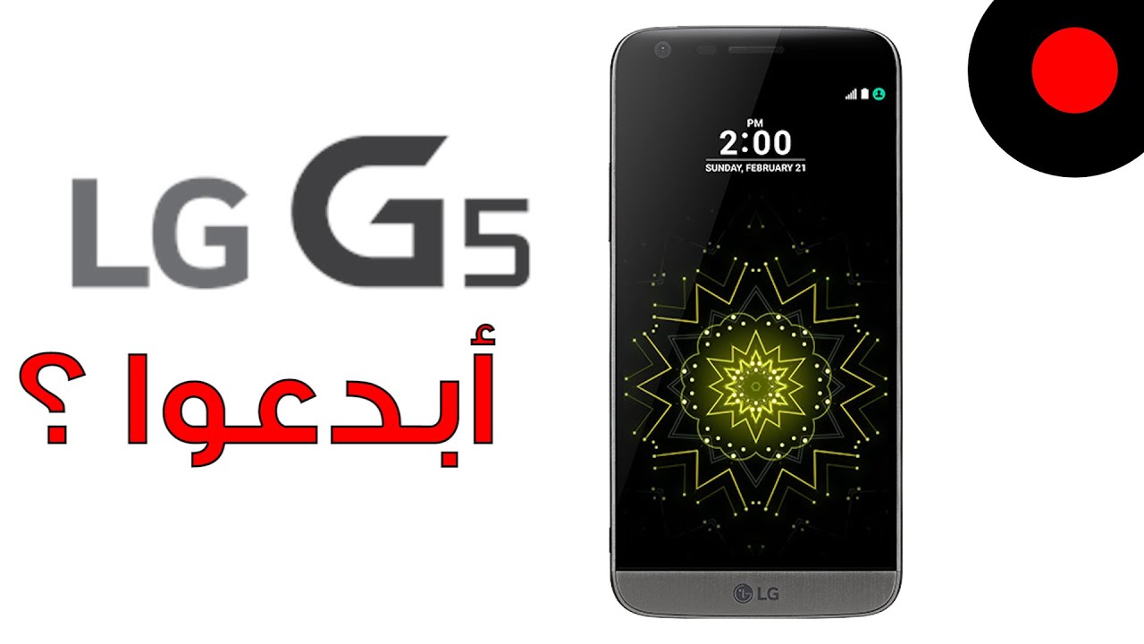 بعد التجربة كل شئ عن LG G5