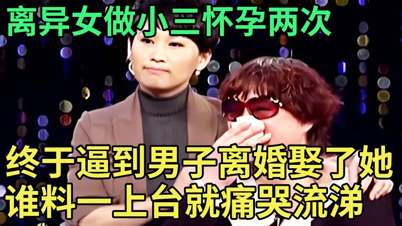 离异女做小三怀孕两次,终于逼到男子离婚娶了她,谁料一上台就痛哭流涕,夫妻生活曝光惊呆全场【王芳王为念调解】