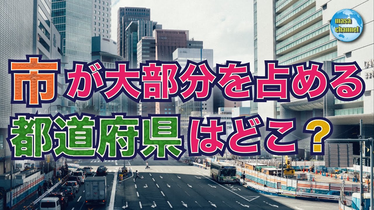 市が大部分を占める都道府県はどこ？【市部が占める割合ランキング】