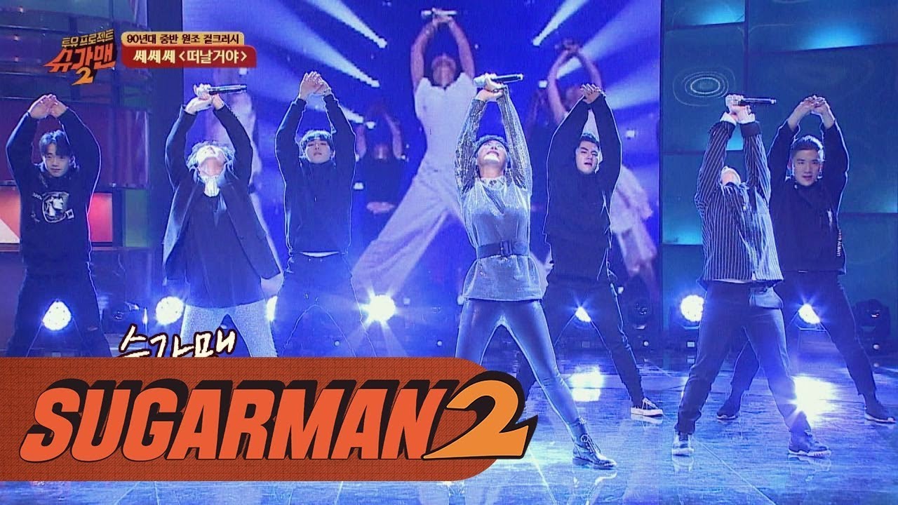 [슈가송] 센 언니들의 펌디스파뤼↗ 쎄쎄쎄 '떠날거야'♪ 투유 프로젝트 - 슈가맨2 3회