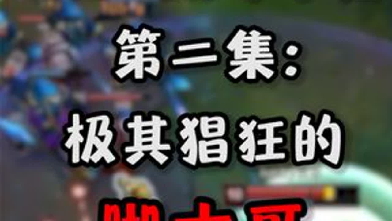 【ADC从零单排】02：第一次遇到这么猖狂的脚本 #ADC #电子竞技 #搞笑  #游戏鉴赏家 #夏日游派对 @游戏中心