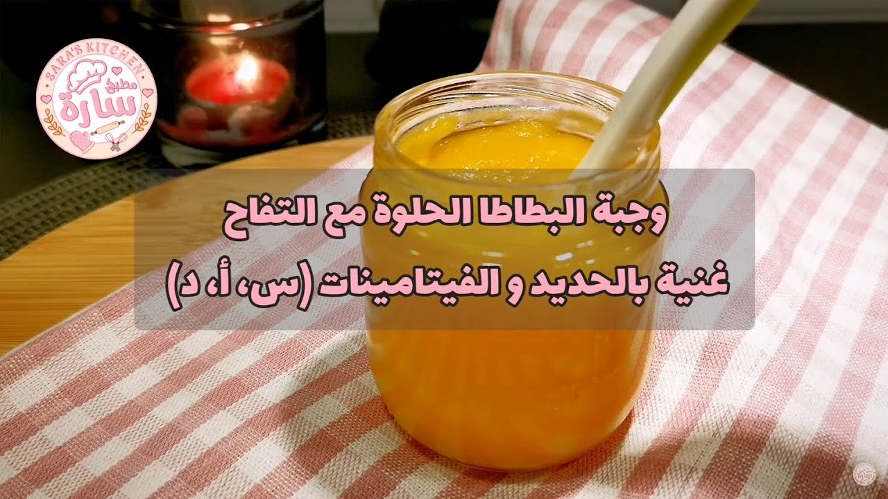للرضع وجبة غنية بالحديد وفيتامين د, البطاطا الحلوة مع التفاح,بدءاً من أربعة أشهر، من السويد