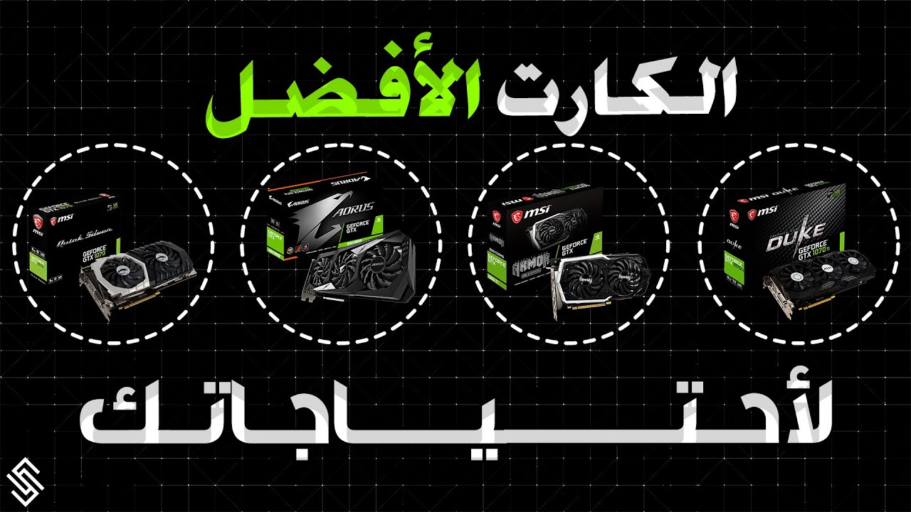 افضل كروت شاشة اقتصادية للجيمينج و الريندر تستحق الشراء في نهاية 2024