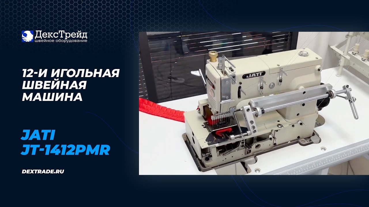 JATI JT-1412PMR - 12-и игольная швейная машина для образования складок