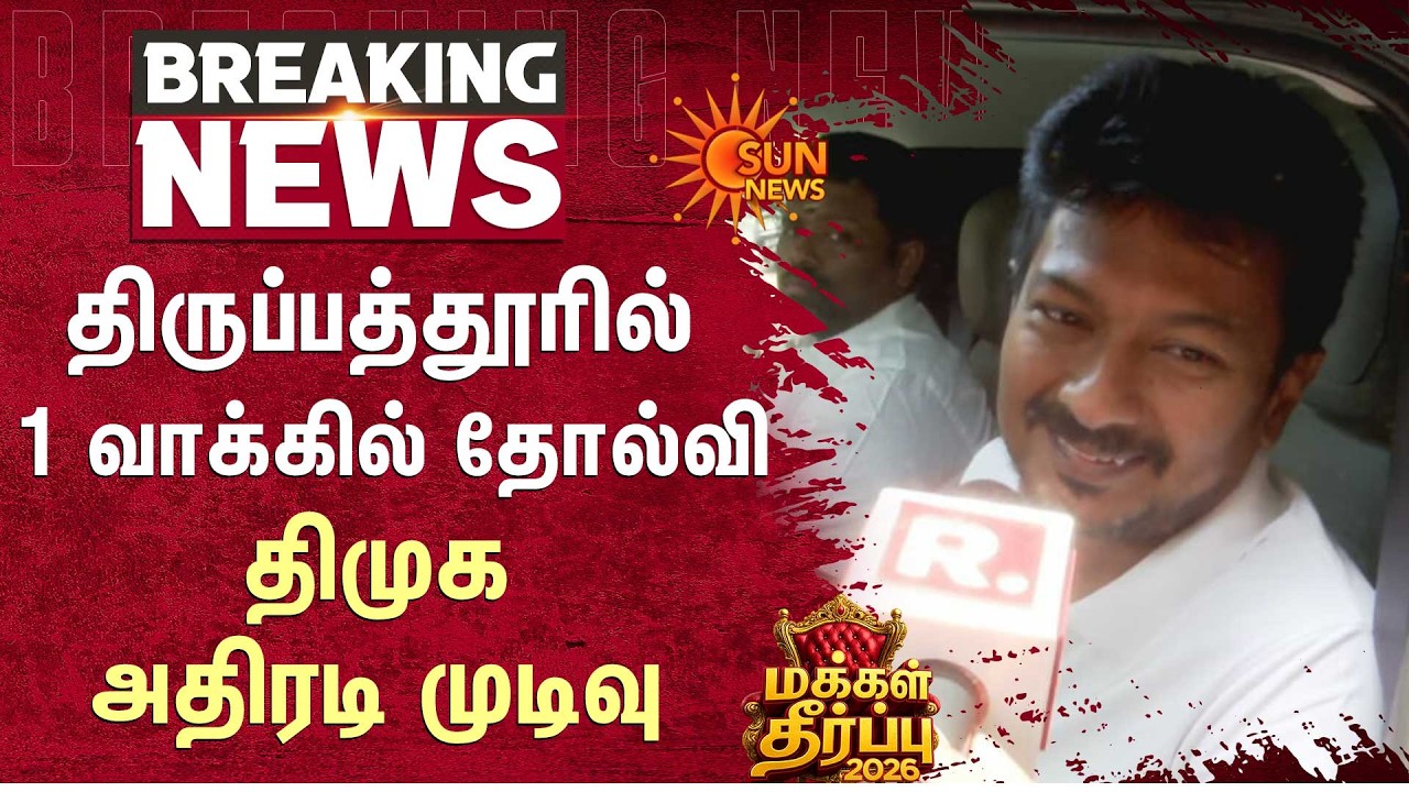 Tirupattur | DMK vs TVK | Election Results | திருப்பத்தூரில் 1 வாக்கில் தோல்வி.. திமுக அதிரடி முடிவு