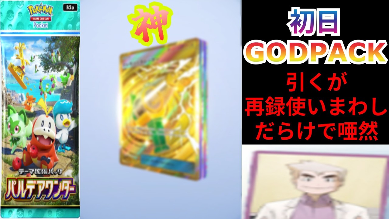 新パック「パルデアワンダー」初日GODPACKを引き神になる俺　その神すら再録使いまわしにより撃沈する【ポケポケ開封】