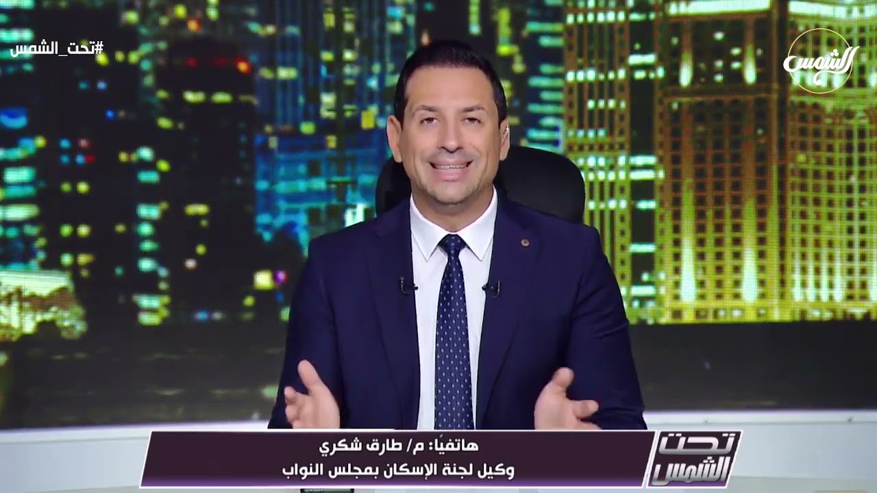 إلى أين تتجه نوايا البرلمان🤷‍♂️م/طارق شكري يوضح أخر التطورات حول قانون الإيجار القديم🙌