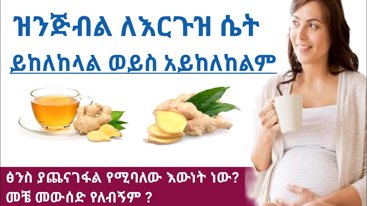 🔥 የዝንጅብል ሻይ በእርግዝና ወቅት መጠቀም ይቻላል ወይስ አይቻልም ? | Ginger tea is possible during pregnancy or not ?