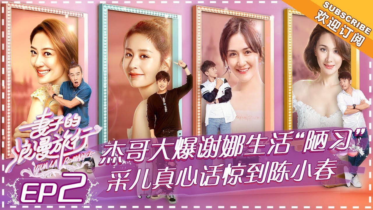 《妻子的浪漫旅行》第2期 完整版：谢娜助力颖儿挑战极限 应采儿程莉莎真心话超有料 Viva La Romance S1 EP2丨Mango TV