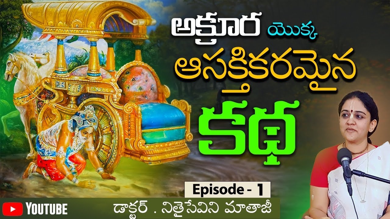 అక్రూర యొక్క ఆసక్తికరమైన కథ ( Part 1) | Dr.Nitaisevini Mataji