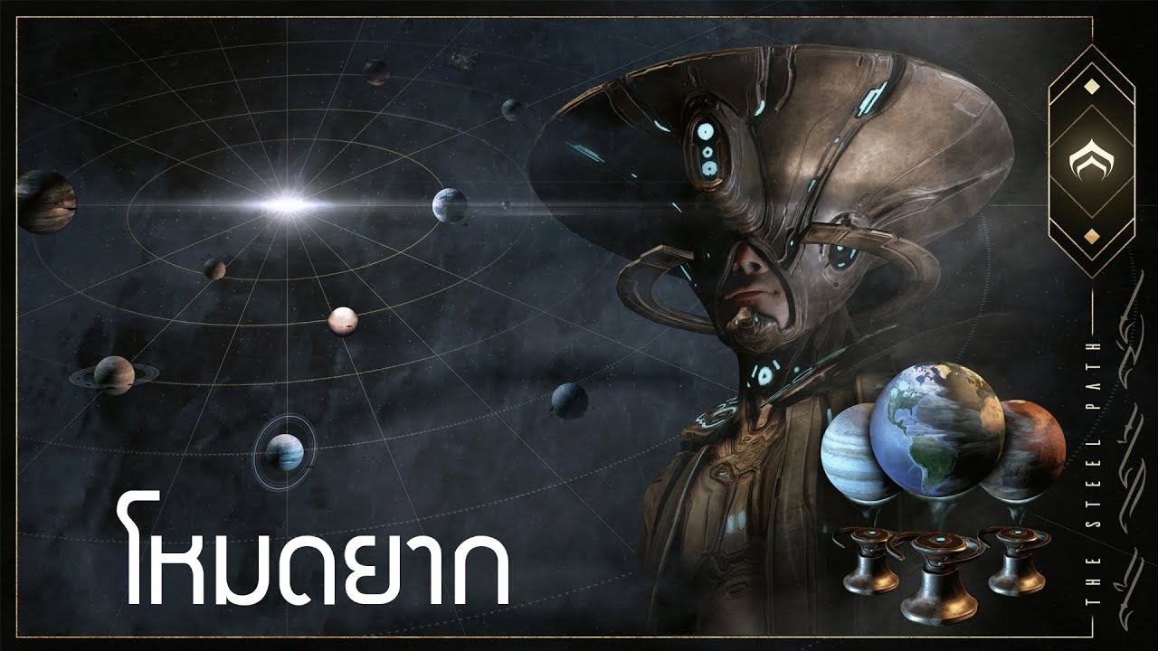 โหมดยาก Steel Path - Warframe