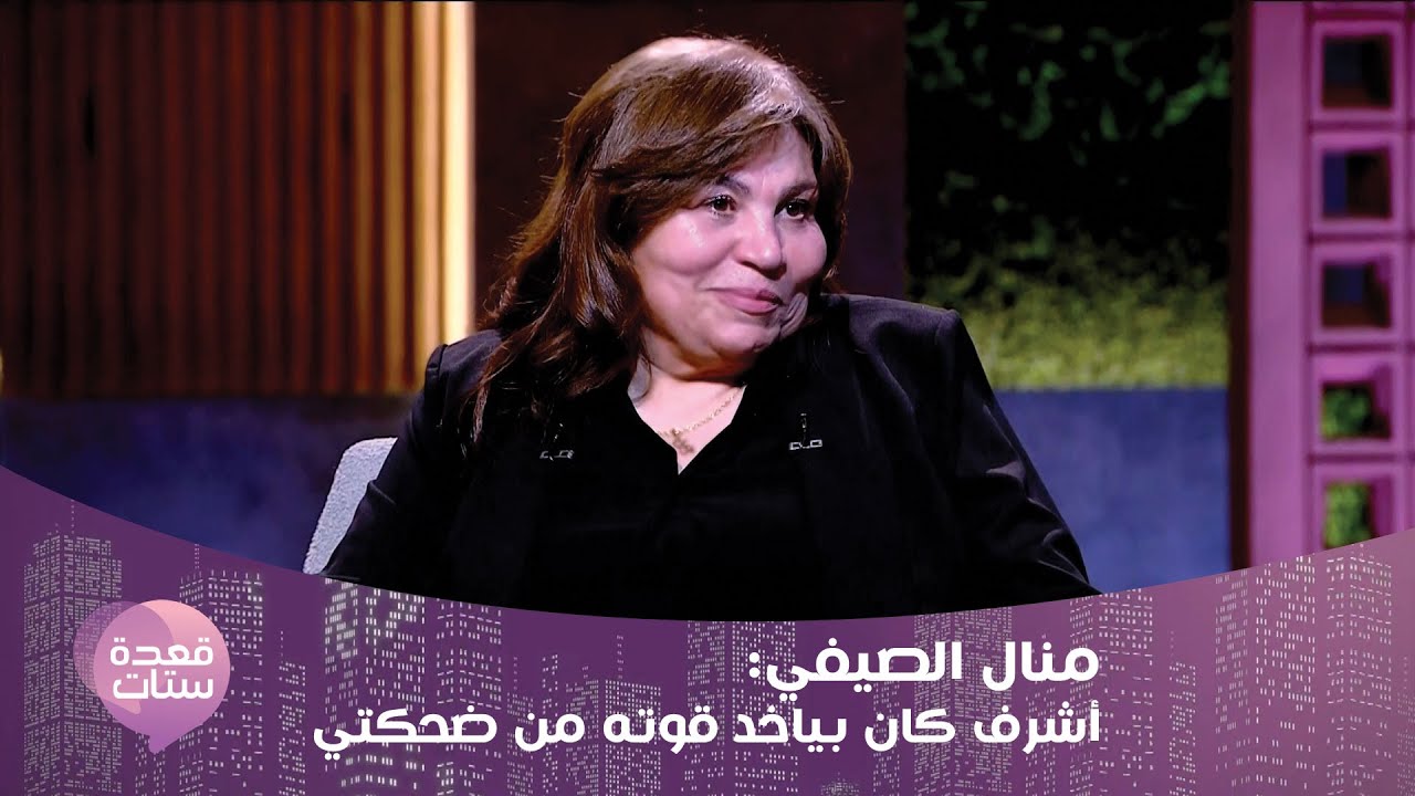 منال الصيفي : كل الفنانين كانوا بيسألوا على أشرف مصيلحي وبيعرضوا فلوس