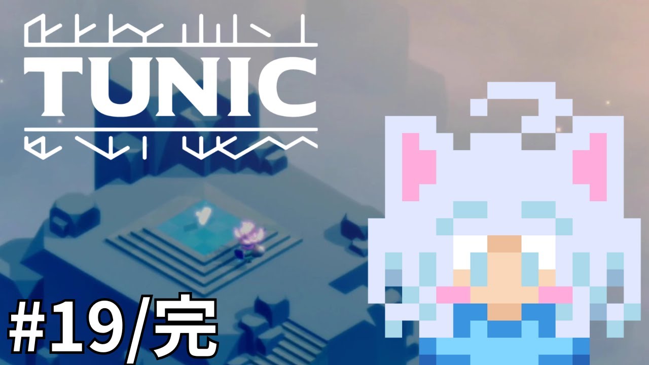#19【TUNIC/Bエンド完ネタバレ注意】フルボコされたので無敵モードで乗り切ります！【初見実況プレイ】