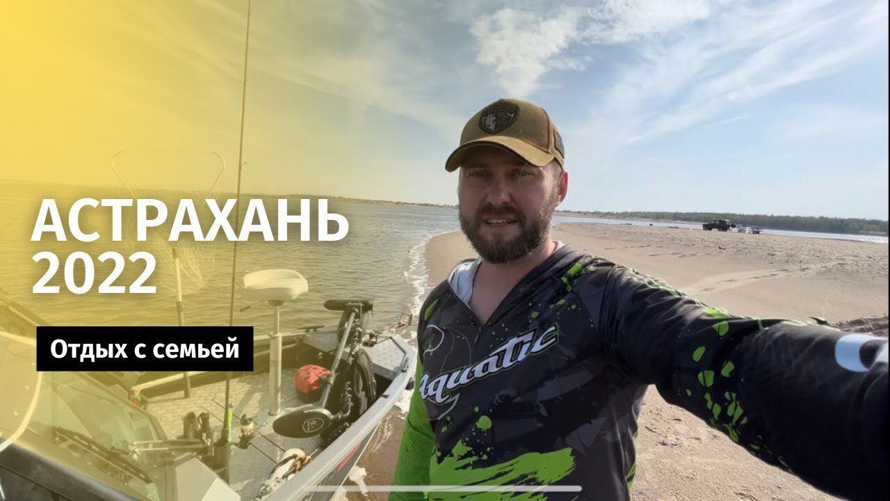 семейный отдых в Астрахани 2022