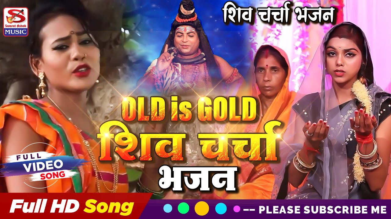 Old is Gold #Shiv_Guru_Bhajanशिव चर्चा भजन आपलोग जरूर सुने Samrat Ashok Music Saroj Shyamala