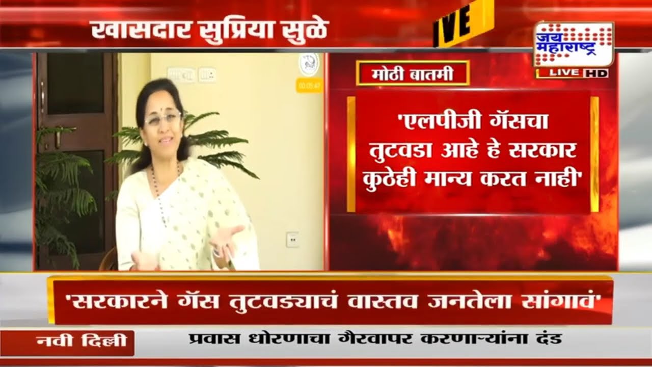 Supriya Sule | गॅससाठी लोकांच्या हाणामाऱ्या, संसदेत गॅस तुटवड्यावर चर्चा व्हावी : सुप्रिया सुळे
