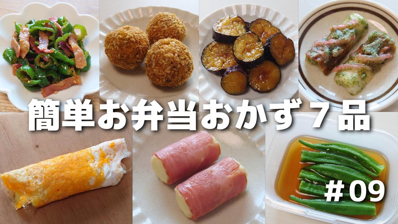 簡単に作れるお弁当おかず７品 #09【obento】