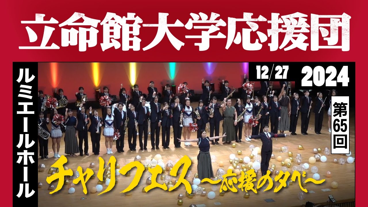《立命館大学応援団》65th Cheering Festival （チャーリングフェスティバル）～応援の夕べ～