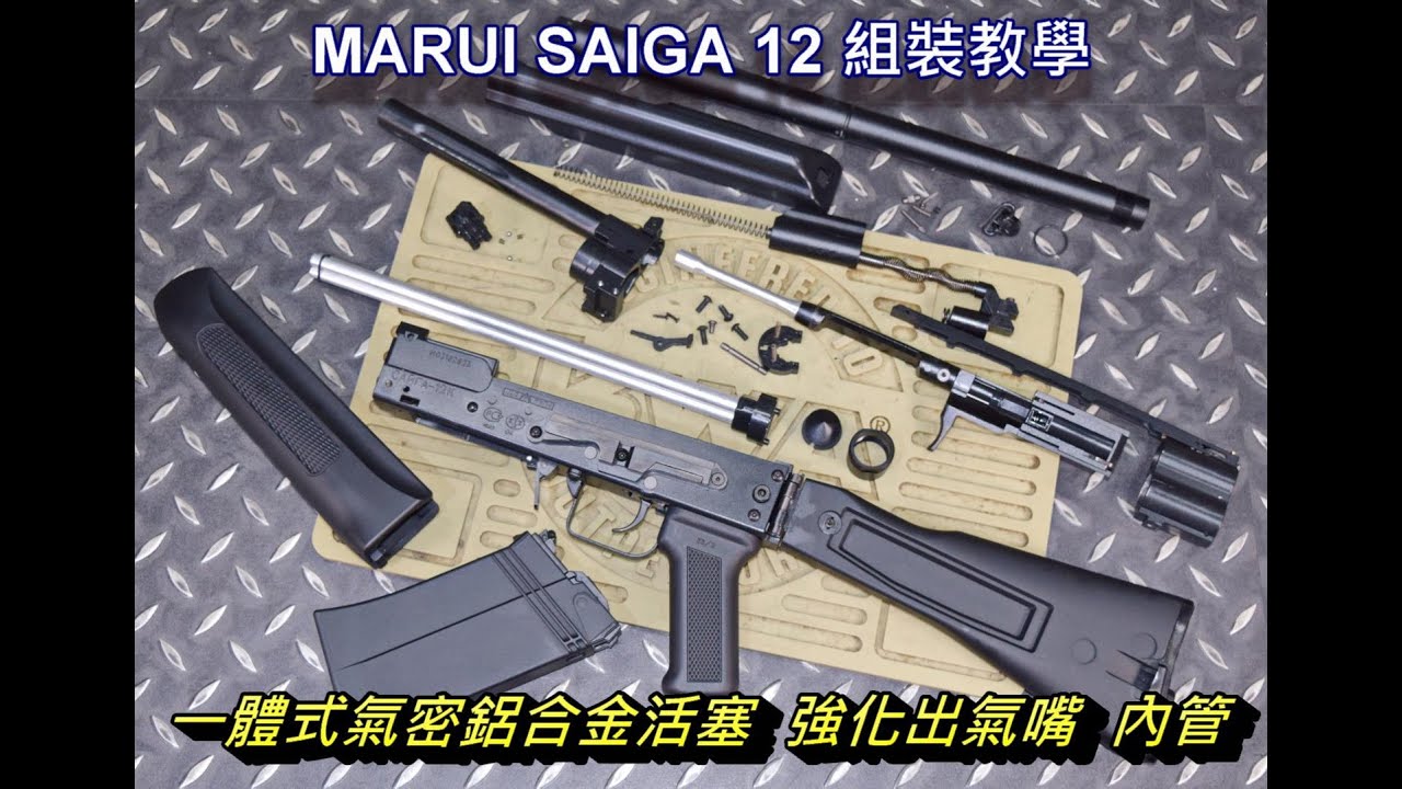 LFJ MARUI SAIGA 12 一體式氣密鋁合金活塞 cnc鋁合金出氣嘴 內管 更換教學