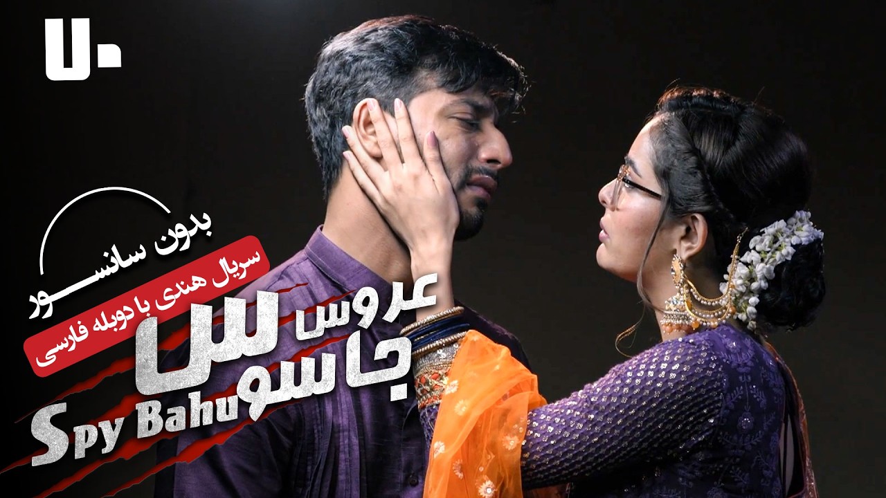 سریال هندی عروس جاسوس (دوبله فارسی) - قسمت 70 | Serial Spy Bahu - Part 70
