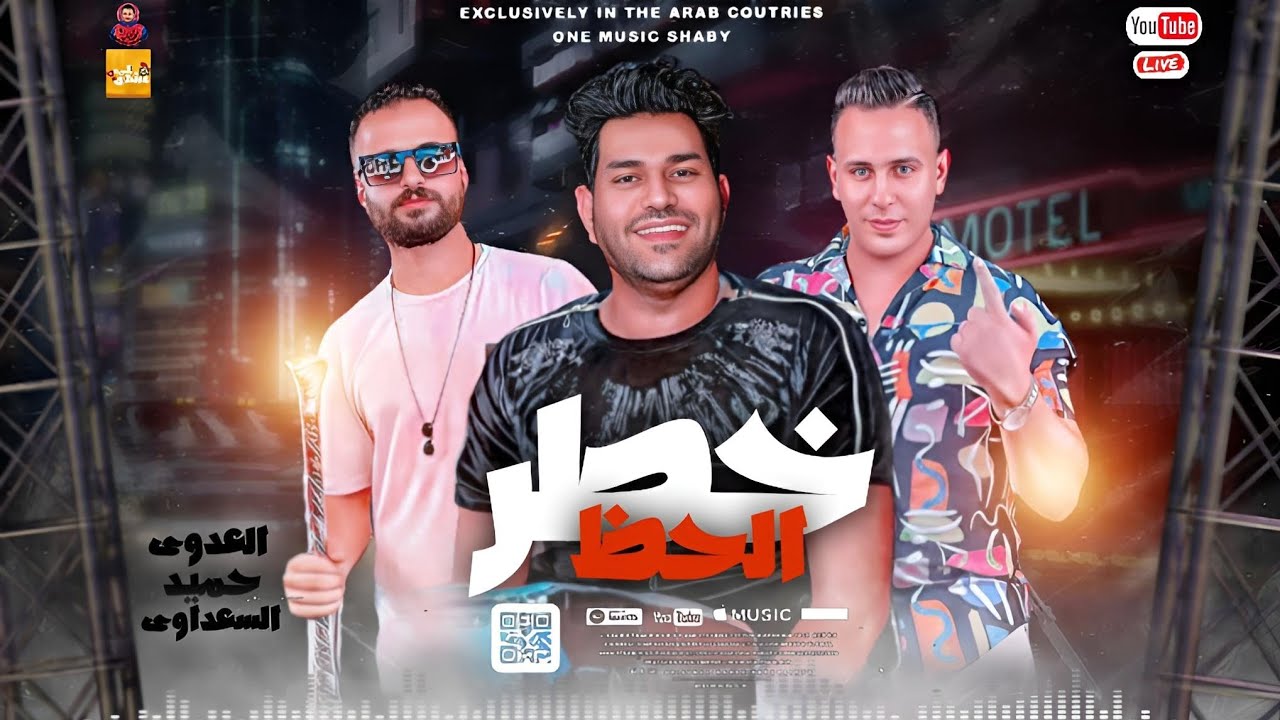 خطر الحظ * اقوى ميكس طلعات حظ 2023 * جديد » احمد العدوي * السعداوي * محمد حميد * اقوى طلعات حظ 2023