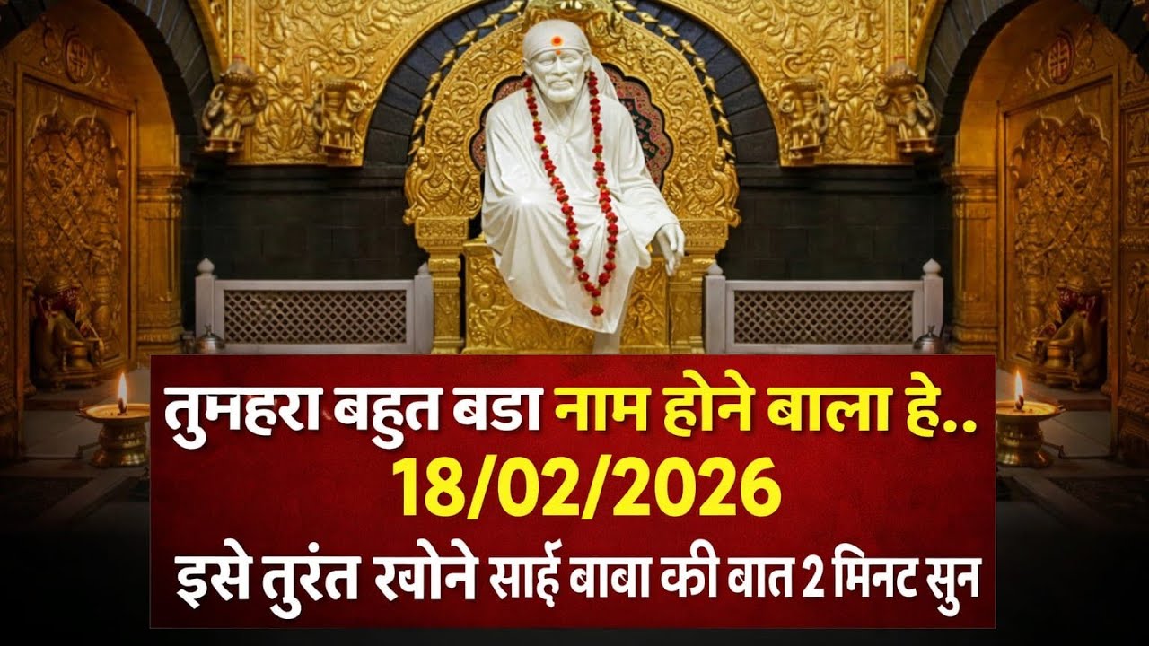 #saibaba 18/02/2026 aaj ka sandesh #sachidanandsaiba #shridi
