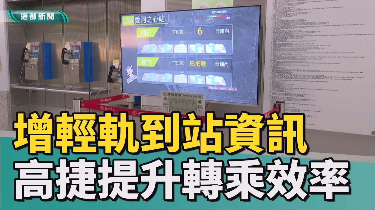 到站時刻｜高捷增設輕軌到站資訊 提升轉乘效率利通勤