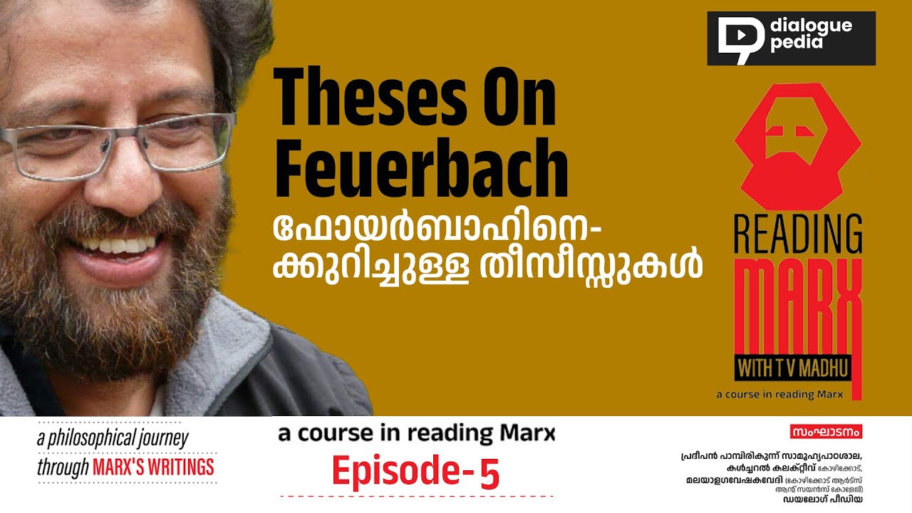 ഫോയര്‍ബാഹിനെക്കുറിച്ചുള്ള തീസീസ്സുകള്‍ /Theses On Feuerbach/Reading Marx Episode- 5 / Dr. T. V Madhu