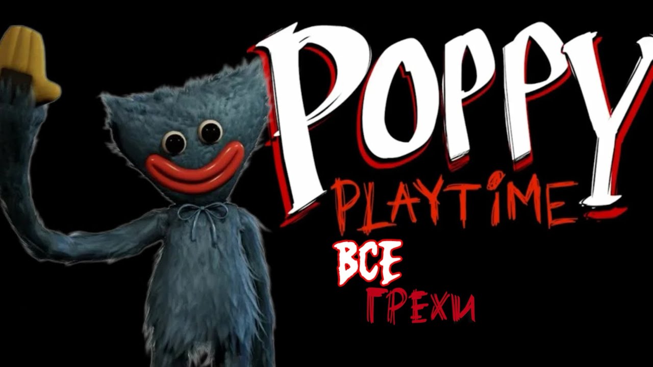 ВСЕ ГРЕХИ poppy playtime 