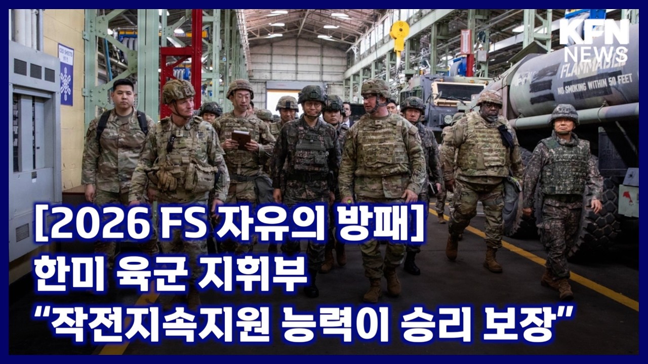 [2026 FS 자유의 방패] 한미 육군 지휘부 “작전지속지원 능력이 승리 보장” [국방홍보원 KFN뉴스]