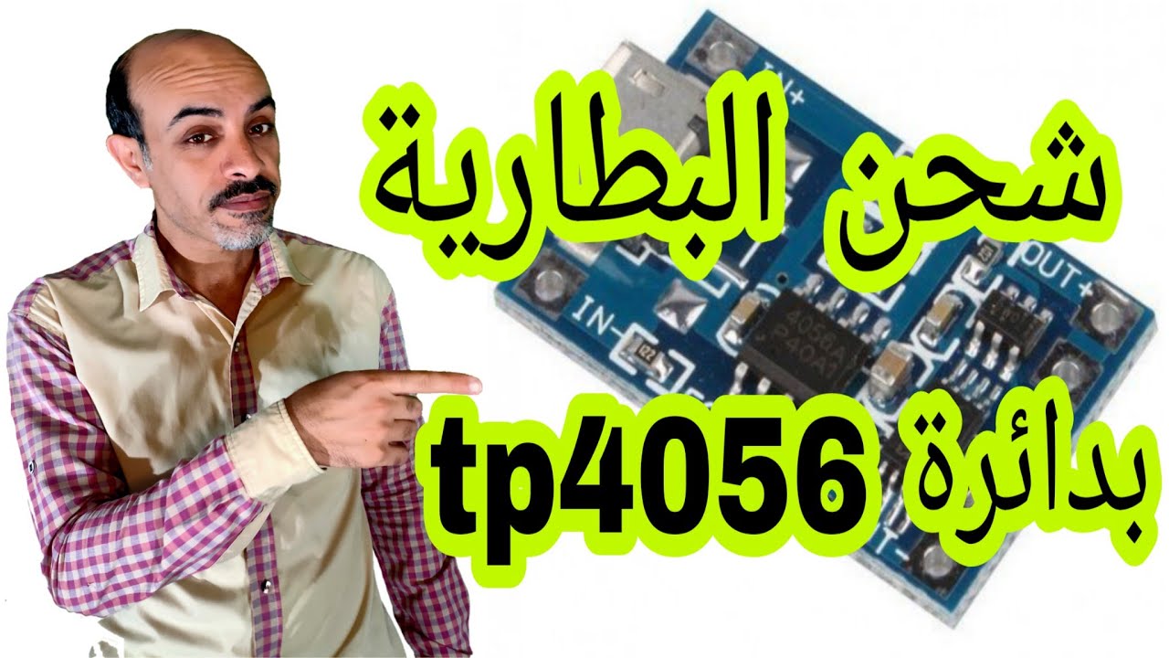 شحن البطارية الليثيوم بطريقة احترافية  |شرح طريقة توصيل دائرة | tp4056