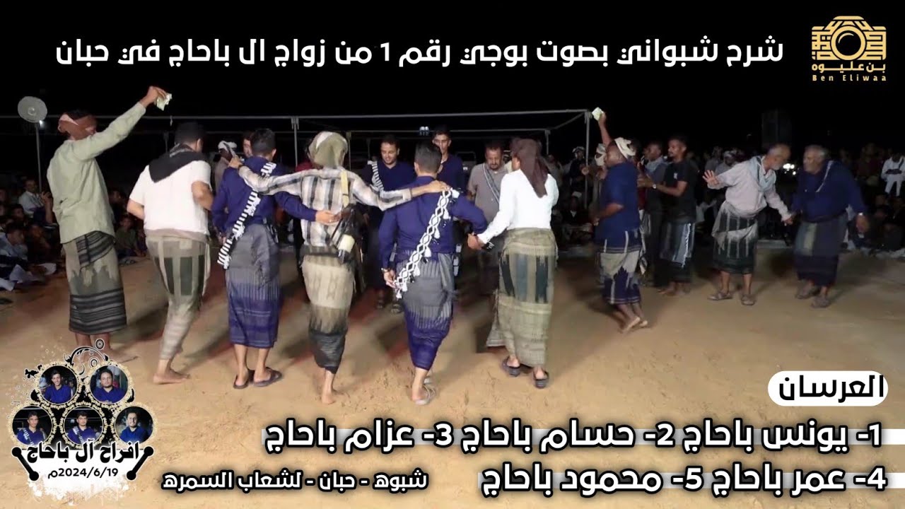 جديد شرح مزمار شبواني من زواج ال باحاج في حبان | رقم1