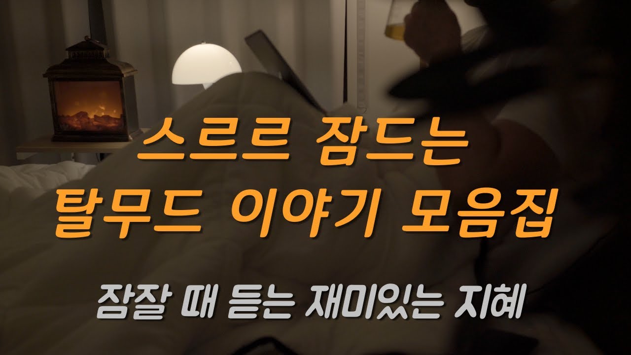 빗소리, 수면음악도 들어봤지만 잠 안 올 때 결국엔 찾게 되는 [탈무드 이야기] 영상ㅣ잠 잘때 듣는ㅣ독서 리딩 브이로그