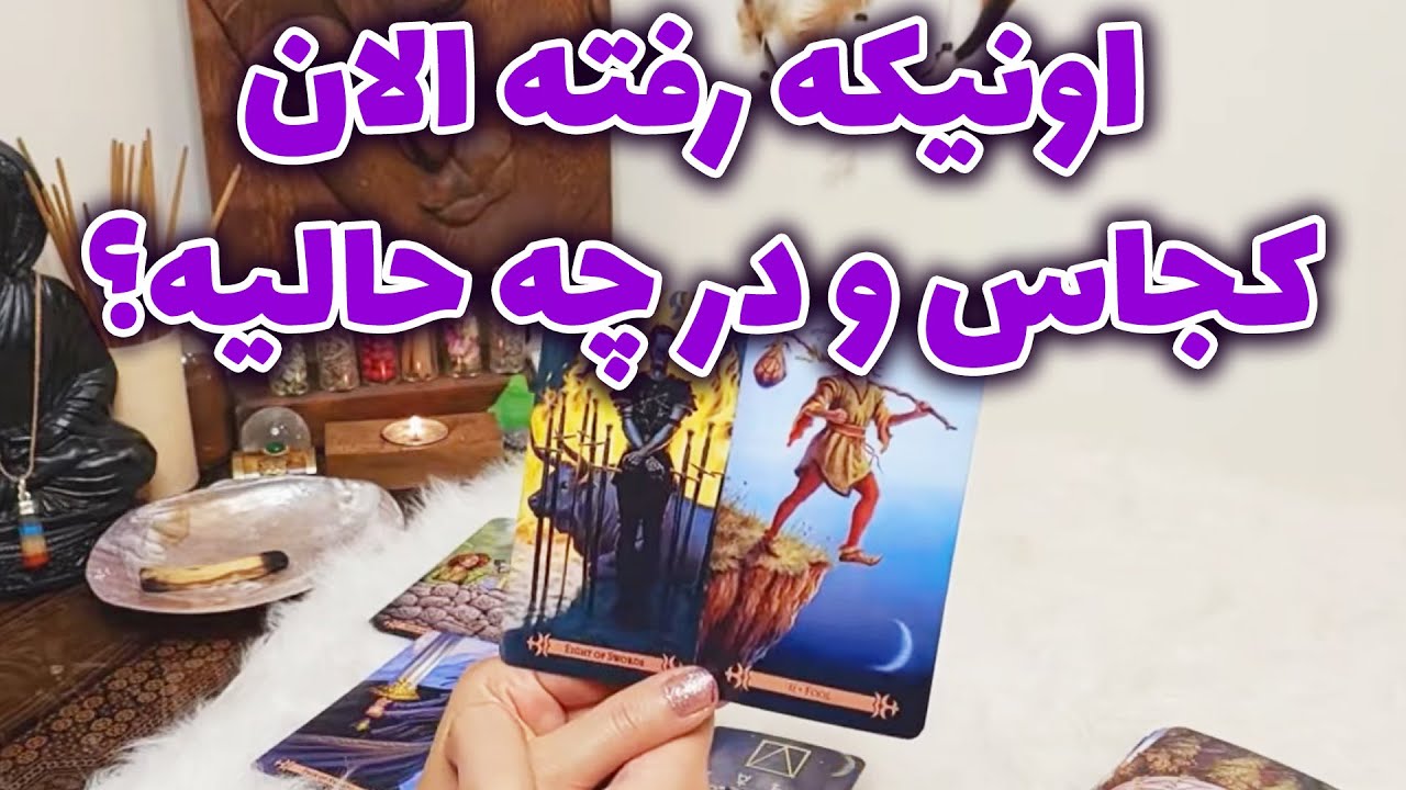 فال تاروت الهام - اونیکه رفته الان کجاس و در چه حالیه؟