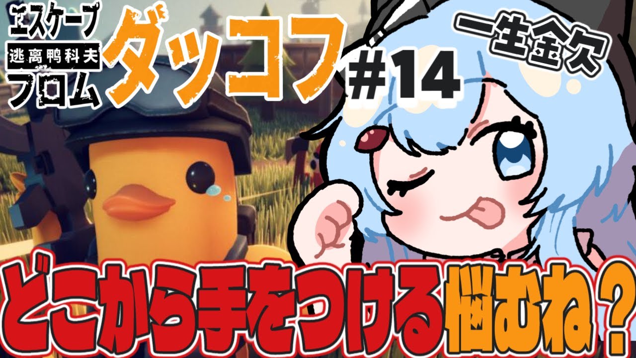 【エスケープ フロム ダッコフ】＃１４  たくさんやることあるよね【ゆるりめぐ/vtuber】