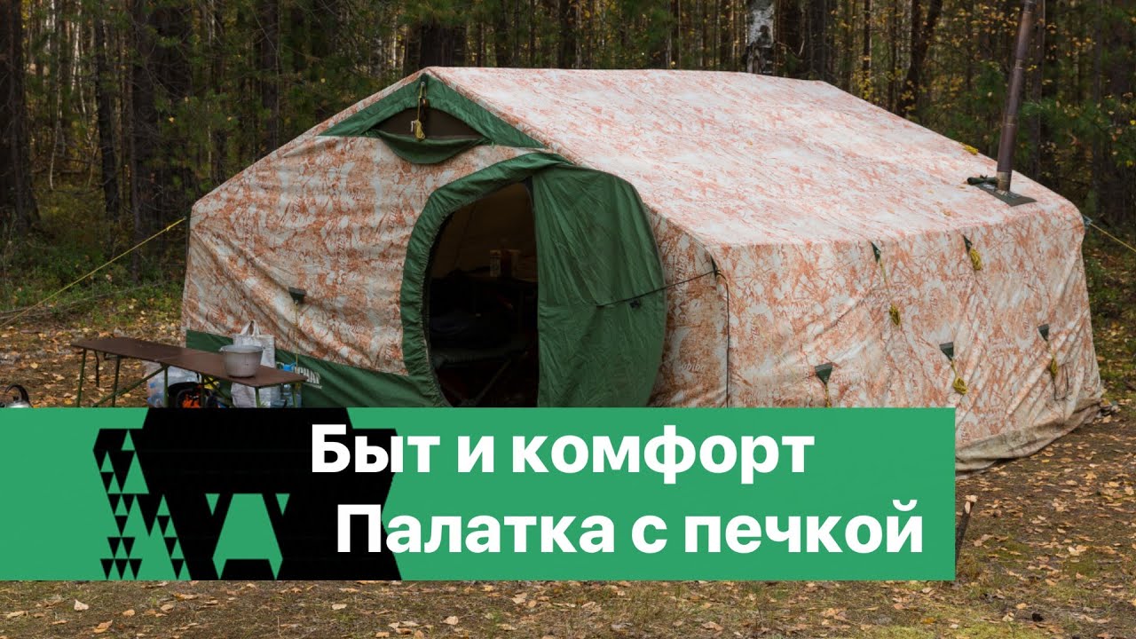 Быт и комфорт. Палатка Р-44 и печь СОГРА-2.