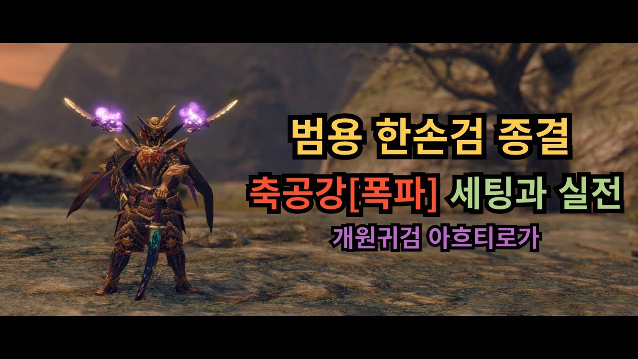 [MHR : SB] 범용 한손검 종결 축공강[폭파] 세팅과 실전 개원귀검 아흐티로가