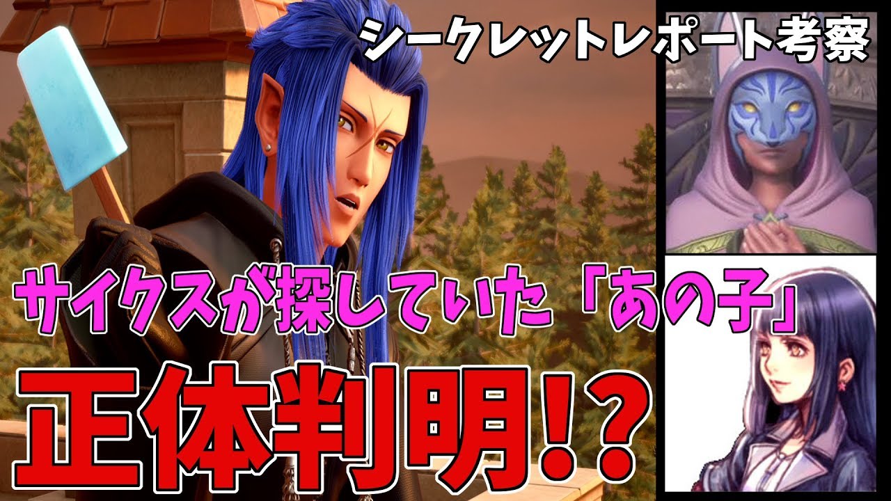 【KH3】「あの子」の正体が判明！？サイクスとアクセルが探していた友達とは…？【キングダムハーツ3】【シークレット レポート考察】