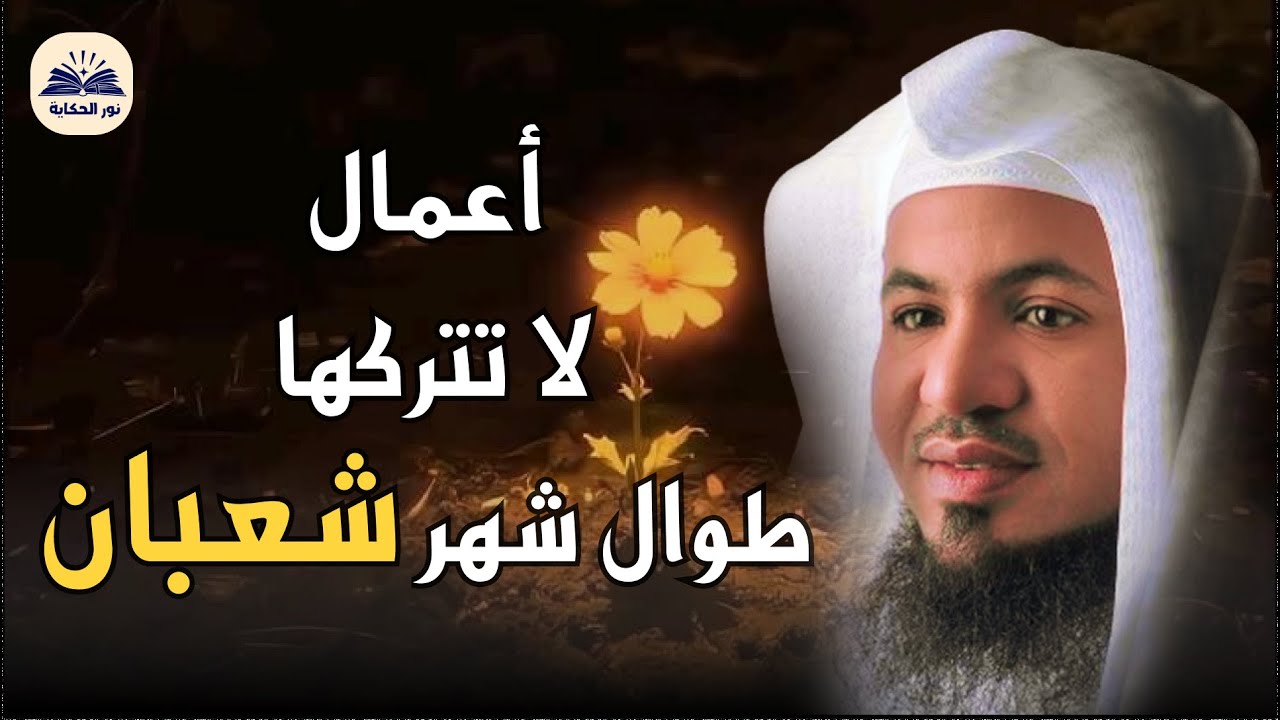 ستتمنى لو ان شهر شعبان يدوم باي العام 5 اعمال لا تتركها طوال شهر شعبان.. الشيخ محمد بن علي الشنقيطي