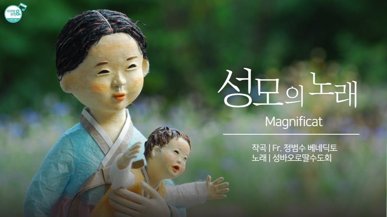🌹성모의 노래 Magnificat | 내 영혼이 주님을 찬양하고 | 정범수 신부 | 바오로딸수녀들의 노래