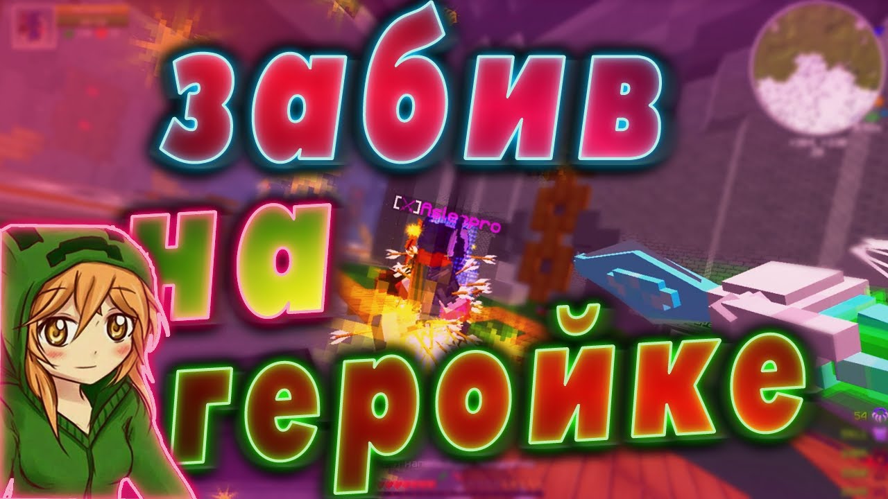 Пвп на геройке как аппать перк на баффы | Лава Крафт LavaCraft