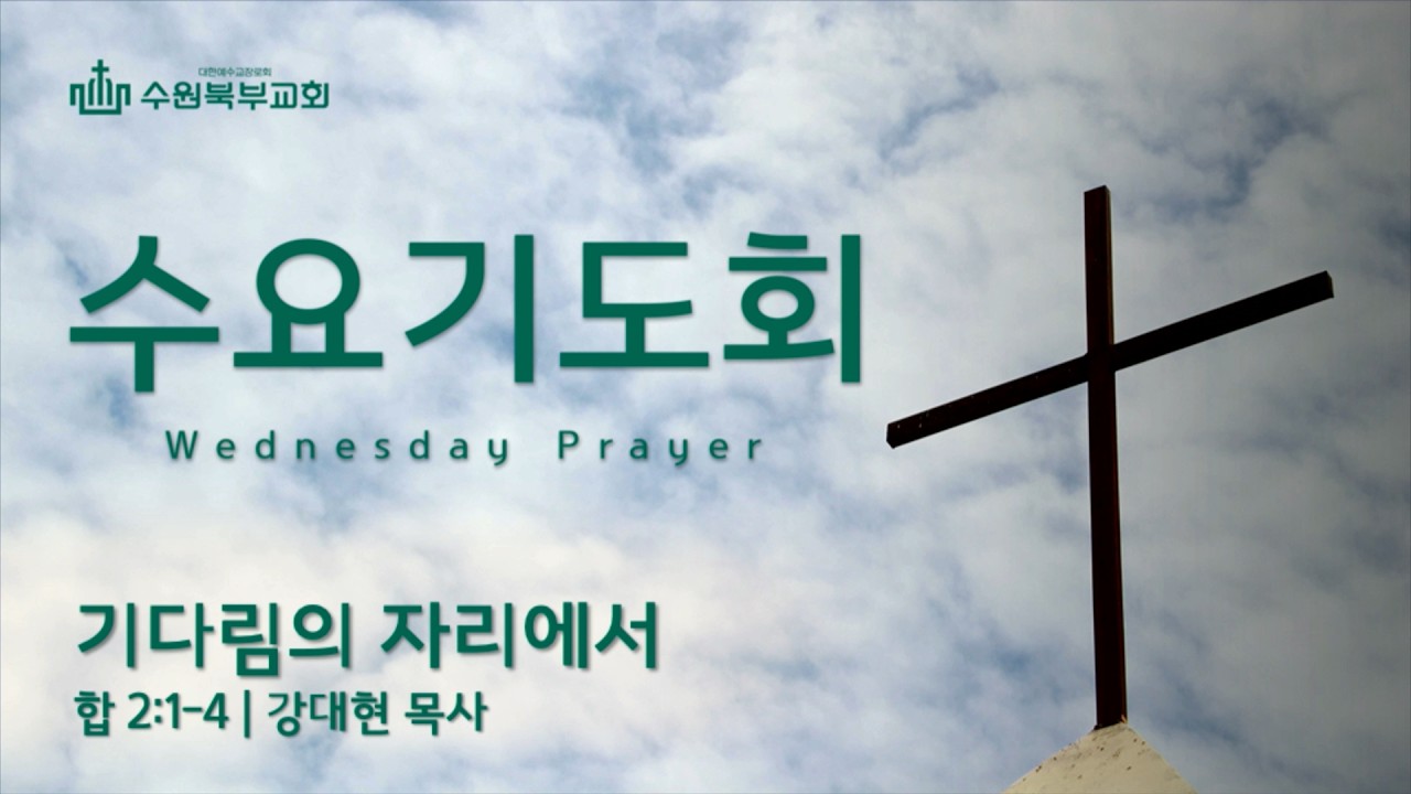 [수원북부교회] 2026년 3월 18일(수) 수요기도회 | 