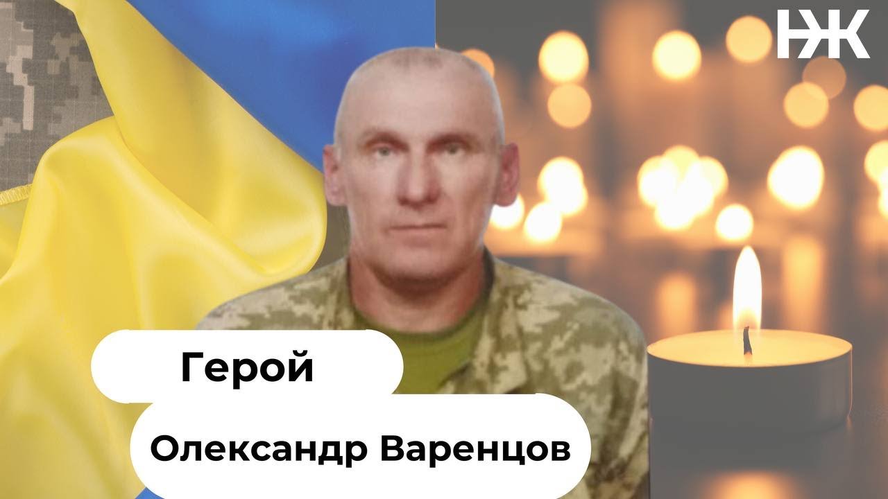 Поховання Героя Олександра Варенцова