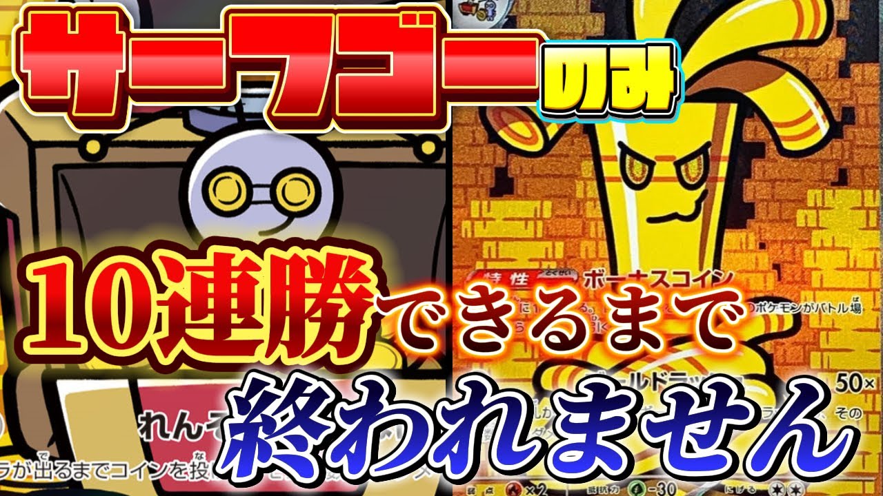 サーフゴーのみで10連勝出来るまで終われません！ポケポケランクマッチ配信　#ポケポケ　#ポケモン　#ゲーム実況