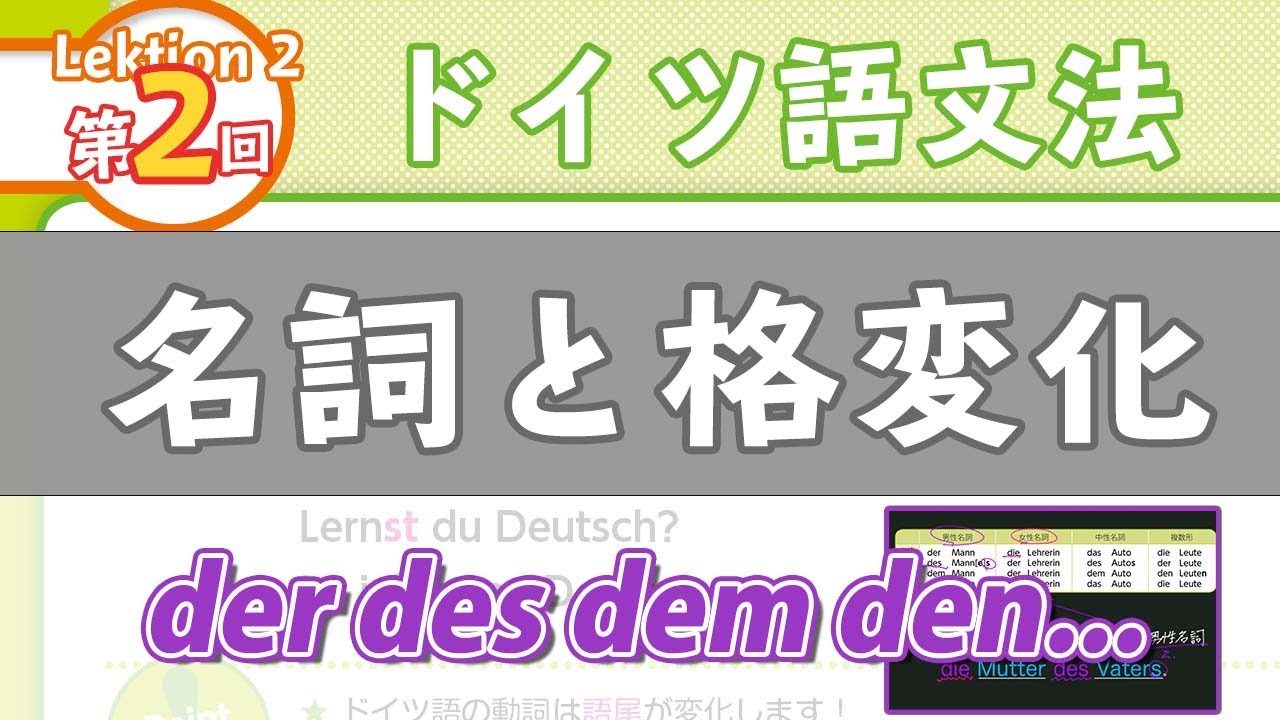 ドイツ語文法02【名詞と格変化 der des dem den die ... das ...】初級ドイツ語入門（初心者のためのドイツ語勉強動画）【聞き流し勉強にも】