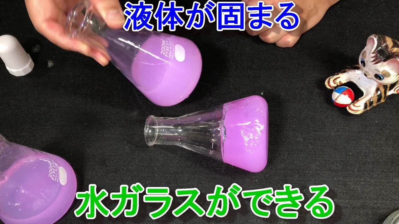 水ガラス：液体が固まる