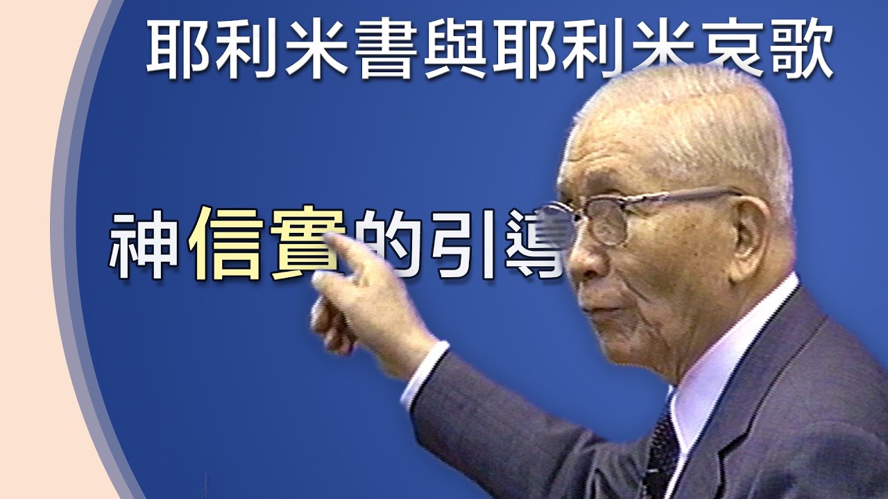 神的信實引導》耶利米書與耶利米哀歌生命讀經